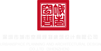 浩方登录服务器失败深圳市城市空间规划建筑设计有限公司